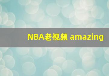 NBA老视频 amazing